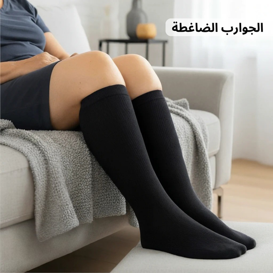 الجوارب الضاغطة