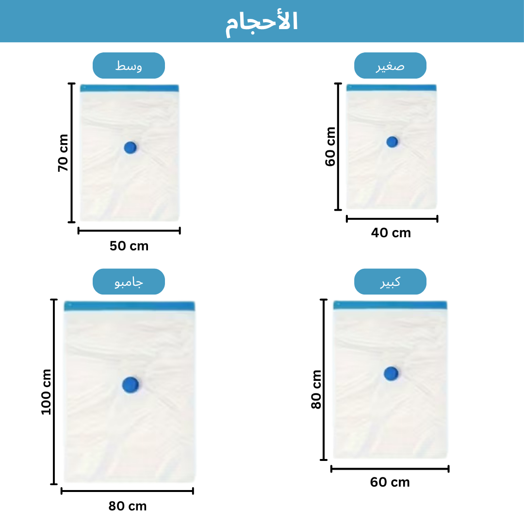 أكياس تفريغ الهواء للتخزين و السفر