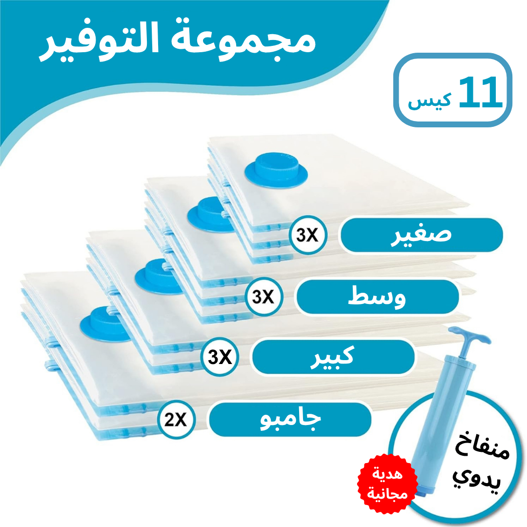 أكياس تفريغ الهواء للتخزين و السفر