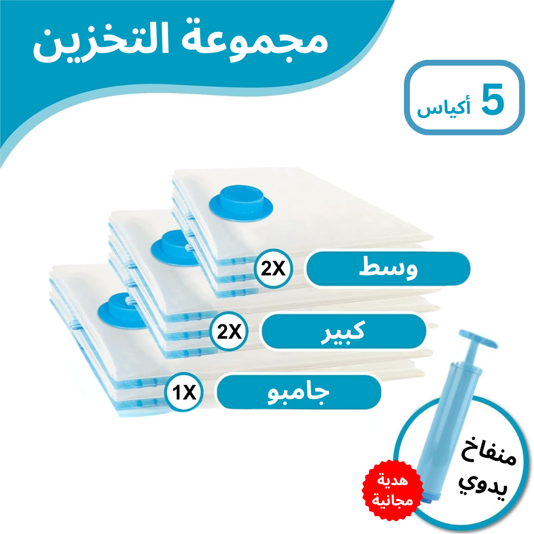 أكياس تفريغ الهواء للتخزين و السفر
