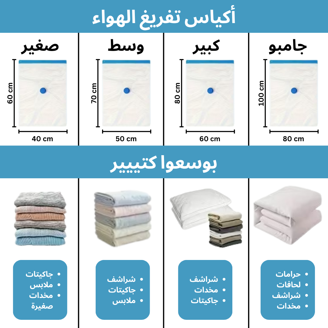 أكياس تفريغ الهواء للتخزين و السفر