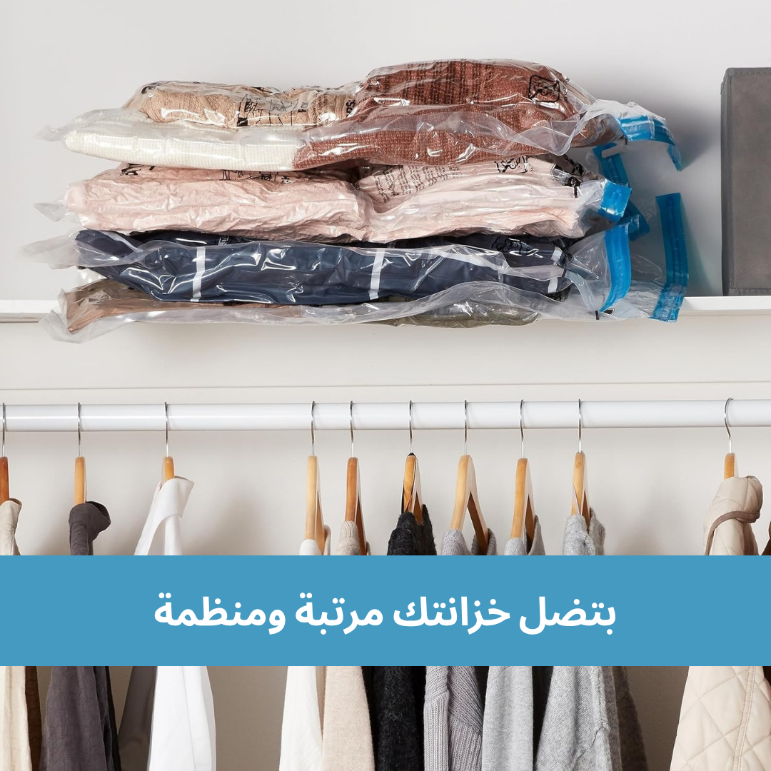 أكياس تفريغ الهواء للتخزين و السفر