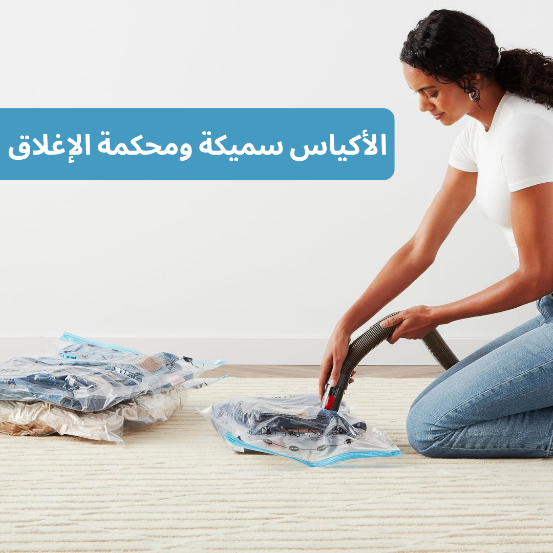 أكياس تفريغ الهواء للتخزين و السفر