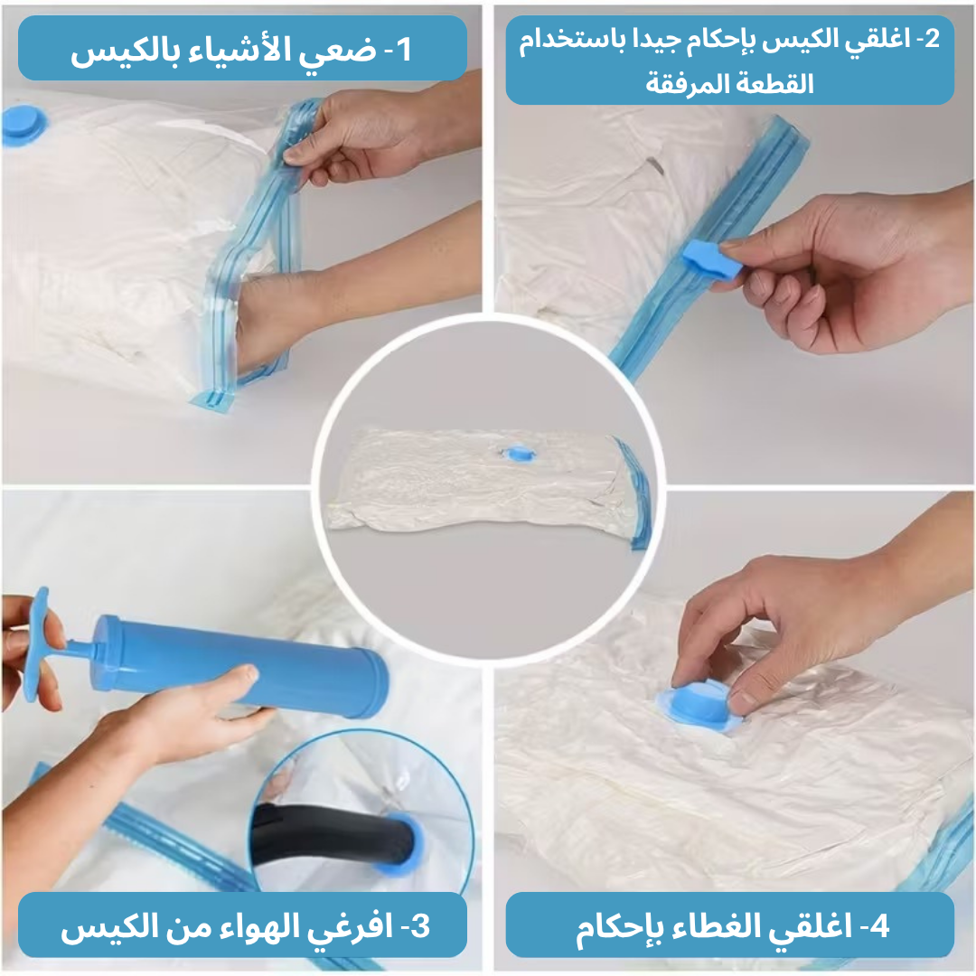 أكياس تفريغ الهواء للتخزين و السفر