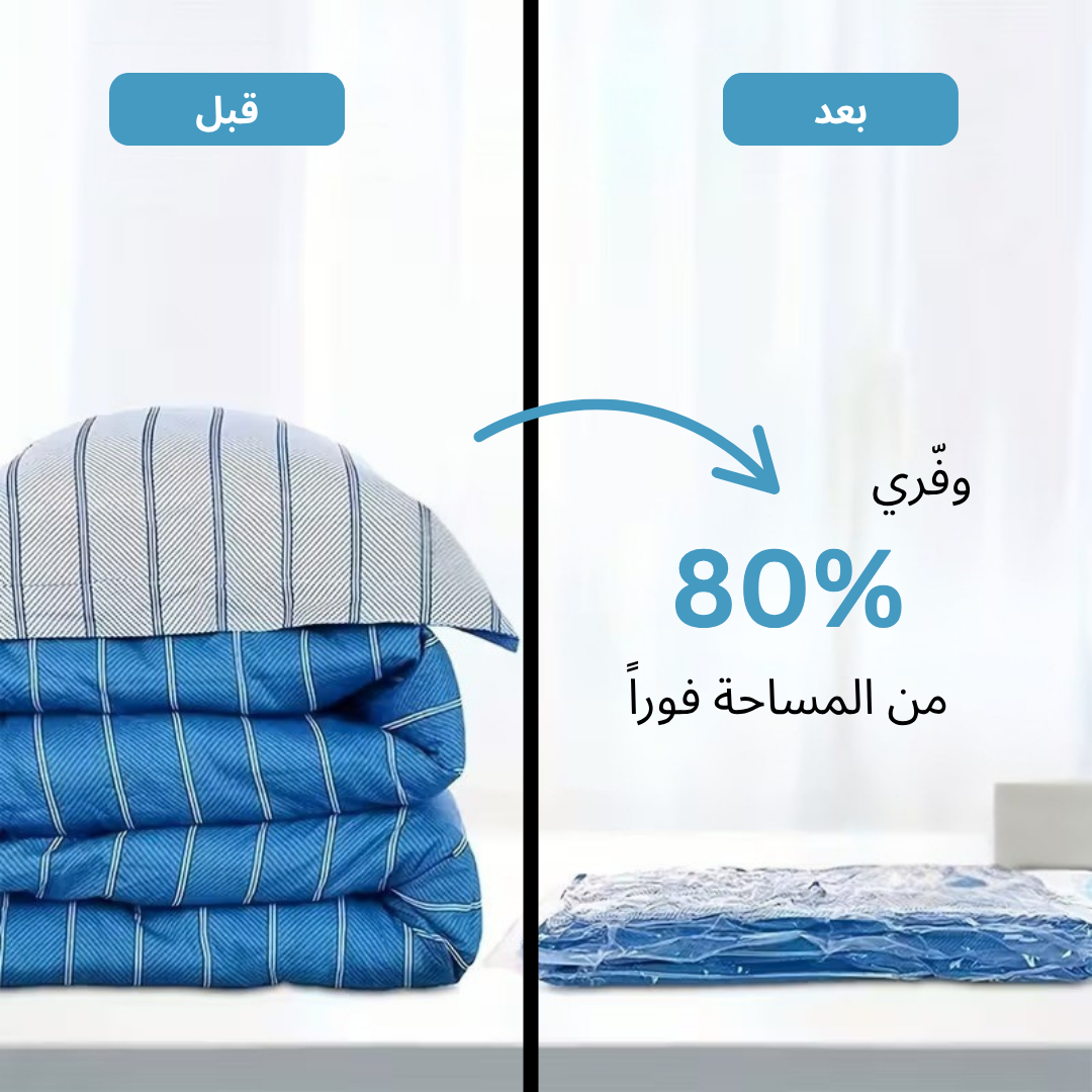 أكياس تفريغ الهواء للتخزين و السفر